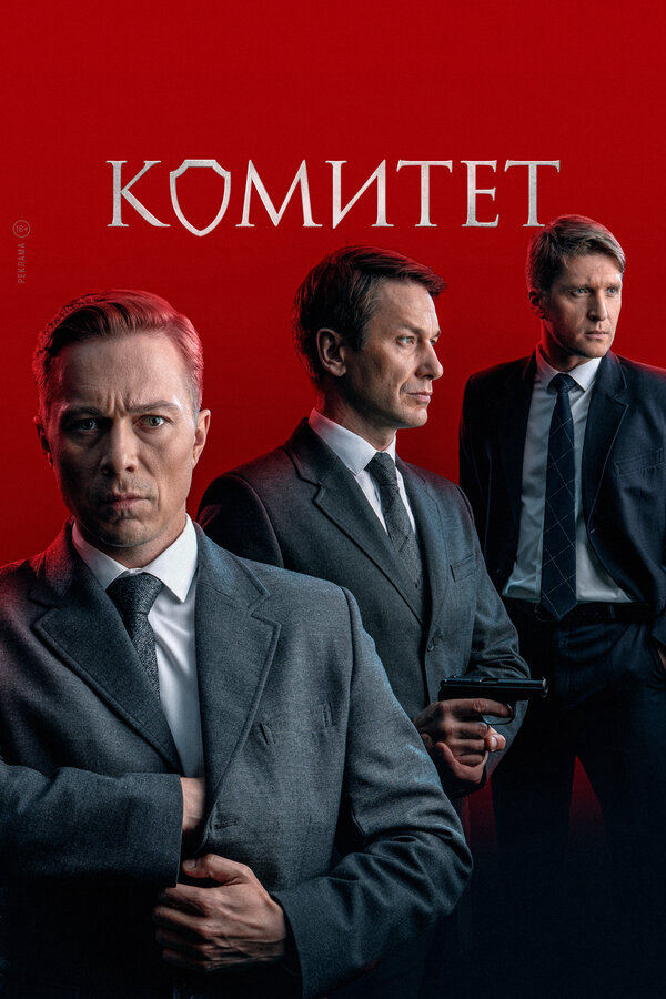 Комитет (2022) - смотреть онлайн
